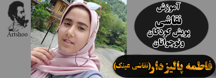 آموزش نقاشی پویش کودک و نوجوان فاطمه پالیزدار